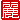 �f�R���G�����b