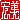 �f�R���G�����b