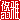 �f�R���G�����b