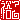 �f�R���G�����b