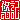 �f�R���G�����b