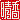 �f�R���G�����b
