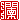 �f�R���G�����b