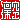 �f�R���G�����b