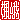 �f�R���G�����b