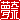 �f�R���G�����b