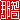 �f�R���G�����b