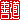 �f�R���G�����b