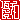 �f�R���G�����b