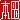 �f�R���G�����b