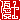 �f�R���G�����b