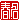 �f�R���G�����b