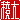 �f�R���G�����b�ő�A:������ظ