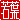 �f�R���G�����b��t:������ظ