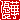 �f�R���G�����b