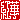 �f�R���G�����b