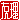 �f�R���G�����b