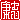 �f�R���G�����b