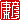 �f�R���G�����b