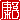 �f�R���G�����b