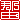 �f�R���G�����b