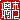 �f�R���G�����b