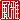 �f�R���G�����b