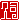 �f�R���G�����b