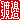 �f�R���G�����b