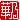 �f�R���G�����b