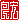 �f�R���G�����b