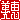 �f�R���G�����b