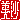 �f�R���G�����b
