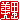 �f�R���G�����b