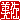 �f�R���G�����b