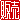 �f�R���G�����b