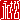 �f�R���G�����b