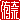 �f�R���G�����b