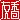 �f�R���G�����b