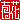 �f�R���G�����b