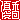 �f�R���G�����b