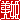 �f�R���G�����b