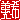 �f�R���G�����b