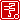 �f�R���G�����b