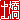 �f�R���G�����b