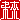 �f�R���G�����b