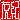 �f�R���G�����b