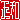 �f�R���G�����b