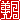 �f�R���G�����b
