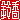 �f�R���G�����b